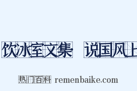 饮冰室文集·说国风上是什么意思的图片